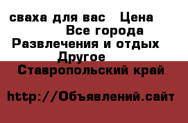 сваха для вас › Цена ­ 5 000 - Все города Развлечения и отдых » Другое   . Ставропольский край